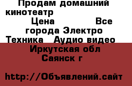 Продам домашний кинотеатр Panasonic SC-BTT500EES › Цена ­ 17 960 - Все города Электро-Техника » Аудио-видео   . Иркутская обл.,Саянск г.